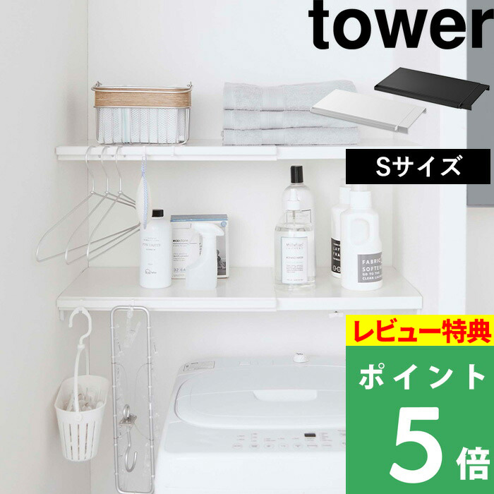 楽天市場 山崎実業 伸縮 つっぱり棒用棚板 タワー S Tower 棚板 つっぱり棒 つっぱり棚 突っ張り棒 突っ張り棚 つっぱり収納 棚 ラック 板 サニタリー収納 トイレラック 収納棚 収納ラック 収納 おしゃれ ホワイト ブラック モノトーン 53 5321 Yamazaki タワー