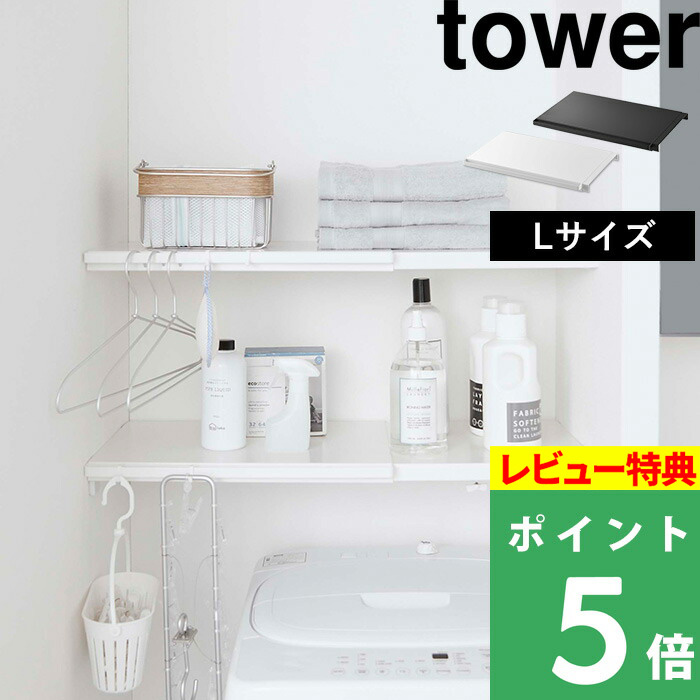 楽天市場 山崎実業 伸縮 つっぱり棒用棚板 タワー L Tower 棚板 つっぱり棒 つっぱり棚 突っ張り棒 突っ張り棚 つっぱり収納 棚 ラック 板 サニタリー収納 トイレラック 収納棚 収納ラック 収納 おしゃれ ホワイト ブラック モノトーン 5322 5323 Yamazaki タワー