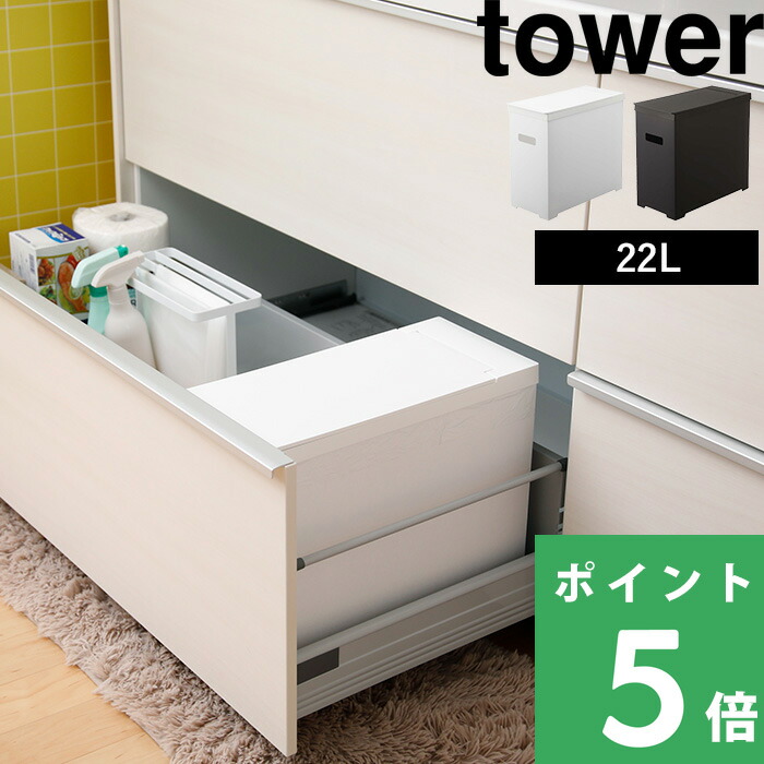 楽天市場 山崎実業 シンク下蓋付きゴミ箱 タワー 2個組 Tower セット 22l ごみ箱 ごみ ダストボックス ゴミ袋 45l袋対応 袋掛け 分別 スリム 軽い フタ付き ふた いたずら 防止 シンプル おしゃれ ホワイト ブラック 白 黒 モノトーン 5335 5336 Yamazaki