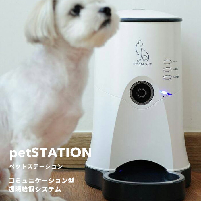 送料無料 コミュニケーション 生活 専用アプリ 録画 デバイス 着後レビューでアイススプーン 今治タオル 浴室用ブラシから選べる特典 犬 家電 給餌器 衛生的 給餌器 ビデオ通話 Petstation カメラ 着後レビューで選べる特典 動画 インテリア くらしのもり 送料無料 コミュニケーション 生活 専用アプリ 録画 デバイス 着後レビューでアイススプーン 今治タオル 浴室用ブラシから選べる特典 犬 家電 給餌器 衛生的 給餌器 ビデオ通話 Petstation カメラ 着後レビューで選べる特典 動画 インテリア くらしのもり