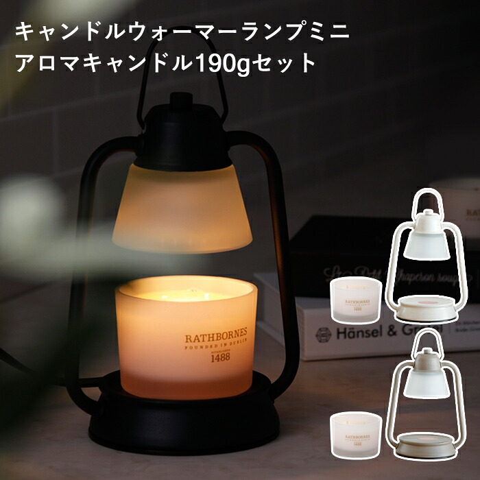 特典付き！ 【 キャンドルウォーマーランプ ミニ アロマキャンドル190gセット 】 セット SET アロマ キャンドル キャンドルウォーマー ラスボーンズクラシックキャンドル 電気 火を使わない ルームフレグランス おしゃれ ギフト プレゼント
