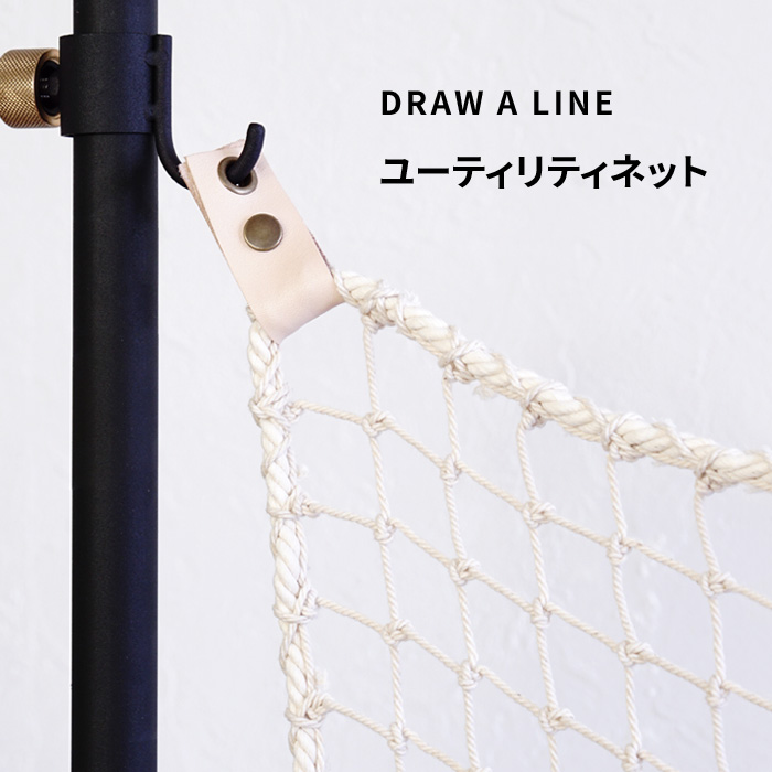 感謝価格 ドローアライン ユーティリティネット 突っ張り棒用 組み合わせパーツ つっぱり棒 縦 方向 つっぱり収納 突っ張り収納 ディスプレイ ネット 間仕切り 収納 Diy 賃貸 ポールマット ホワイト おしゃれ Basshu バッシュ Draw A Line Fucoa Cl