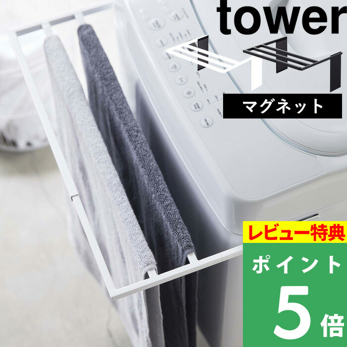 特典付き] 【 山崎実業 マグネット伸縮洗濯機バスタオルハンガー タワー 】 tower タオル掛け 乾燥 部屋干し カビ 防止 タオルスタンド  タオルラック バスタオル掛け バスタオル 室内干し おしゃれ 4873 4874 ホワイト ブラック 白 黒 モノトーン YAMAZAKI  タワーシリーズ