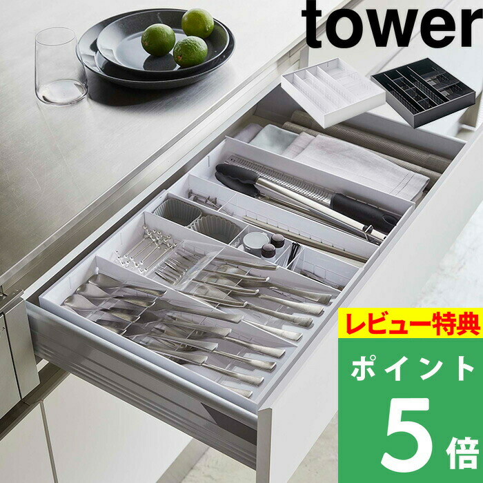 山崎実業 立体横伸縮カトラリーケース タワー tower カトラリーケース カスタマイズ 整理整頓 収納 引き出し 重ねて収納 箸 調理器具 タワーシリーズ キッチンツール 返品?交換対象商品 5415 ホワイト 5416 整理用品 【まとめ買い】 ブラック YAMAZAKI おしゃれ 雑貨 シンプル