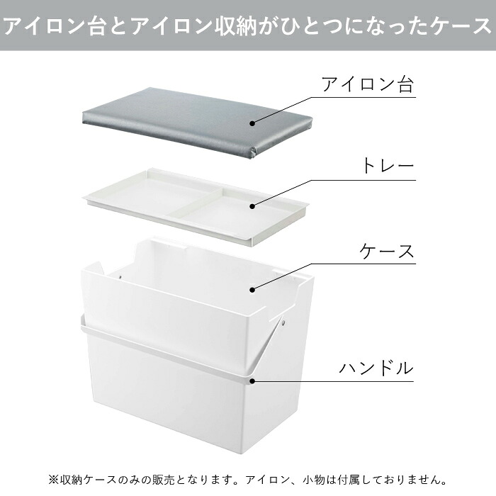 山崎実業 アイロン掛けできる蓋付きアイロン収納ケース アルミ アイロン アイロン台 アイロン収納 収納ケース スチール 鉄 シャツ ハンドル コンパクト 持ち運び 裁縫 シンプル Yamazaki Hazelwoodconst Com