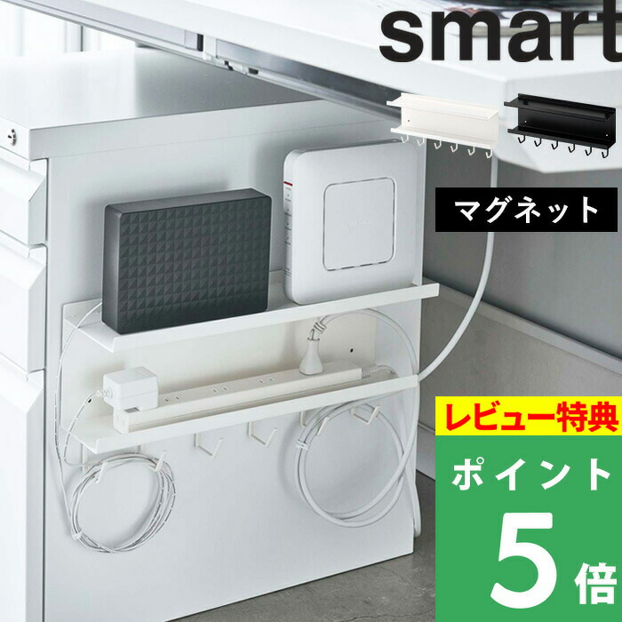 山崎実業 smart ケーブル収納 ルーター収納 収納ラック デスク収納 電源タップ ルーター 磁石 オフィス リビング 整理用品 収納 収納雑貨  インテリア 雑貨 5463 5464 ホワイト ブラック 白 黒 YAMAZAKI 【SALE／98%OFF】