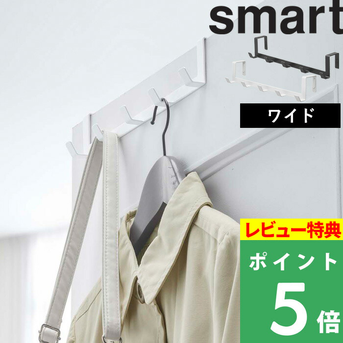 楽天市場】山崎実業 【 ドアハンガー スマート 6連 】 smart ドアフック 収納 カバン バッグ コート 壁面収納 フック 扉 ドア リビング  玄関 ランドリー クローゼット おしゃれ シンプル 傷つかない 収納雑貨 インテリア 雑貨 2762 2763 ホワイト ブラック 白 黒