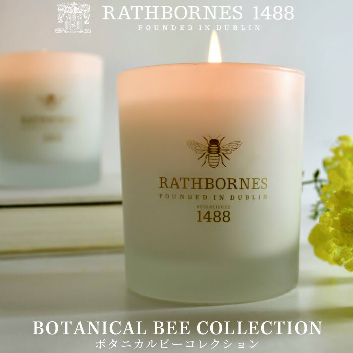 特典付き！ アロマキャンドル 【 ラスボーンズ ボタニカル ビー コレクション 210g 】 RATHBORNES1488 アロマ キャンドル ルームフレグランス 精油 エッセンシャルオイル 蜜蝋 ガラス 芳香剤 女性 おしゃれ インテリア ギフト プレゼント