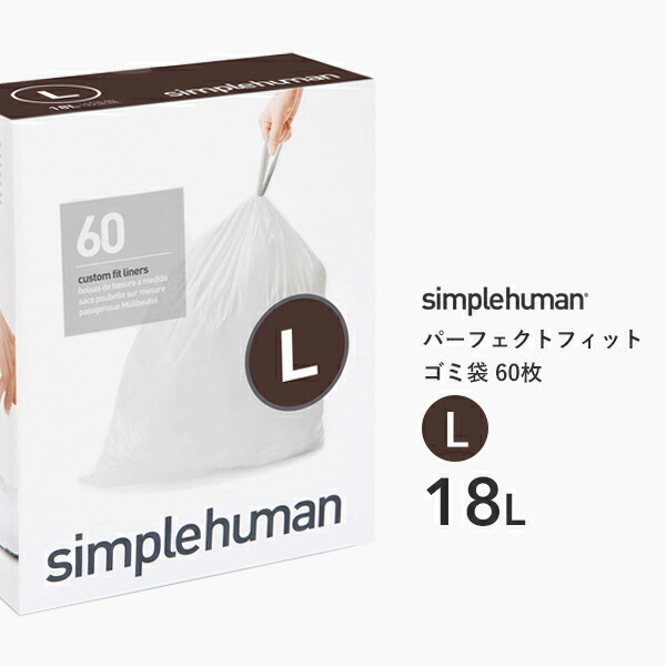 楽天市場】シンプルヒューマン ゴミ箱 専用ゴミ袋 45l 45リットル