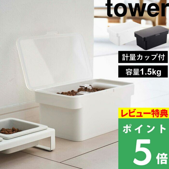 山崎実業 tower ドライペットフード 犬 猫 ペット ストッカー キッチン 計量カップ 保存容器 ストッカー 保存ケース シンプル おしゃれ ホワイト ブラック 5609 5610 YAMAZAKI タワーシリーズ