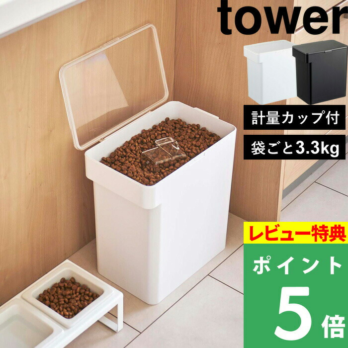 【楽天市場】山崎実業 【 密閉袋ごとペットフードストッカー タワー 3kg 計量カップ付 】 tower ドライペットフード 犬 猫 ペット 保存容器  ストッカー 保存ケース 袋ごと 保存 密閉 密閉容器 収納 スリム シンプル おしゃれ ホワイト ブラック 5613 5614 ...