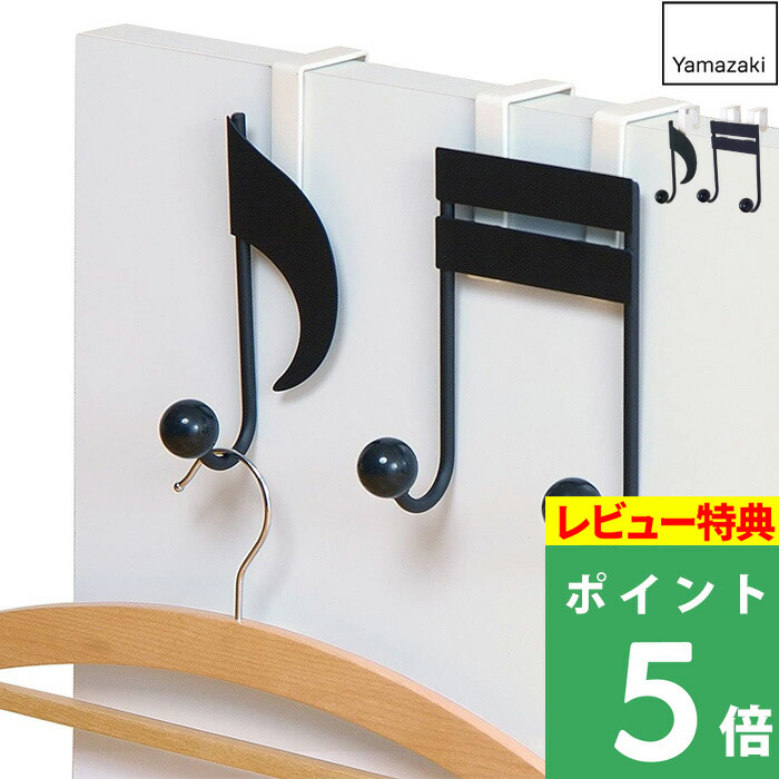 楽天市場】【レビュー特典】 『 山崎実業 ペアドアハンガー 音符
