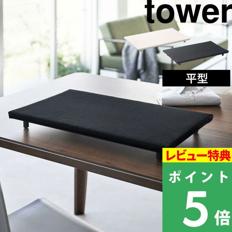 [エントリー後の購入でポイント当たる] 山崎実業 卓上脚付き 平型アイロン台 タワー tower アイロン台 アイロンマット 卓上 デスク  テーブル 平型 長方形 四角 スチームアイロン スチーム 脚付き アイロン ホワイト おしゃれ 5773 5774 YAMAZAKI タワーシリーズ  ...