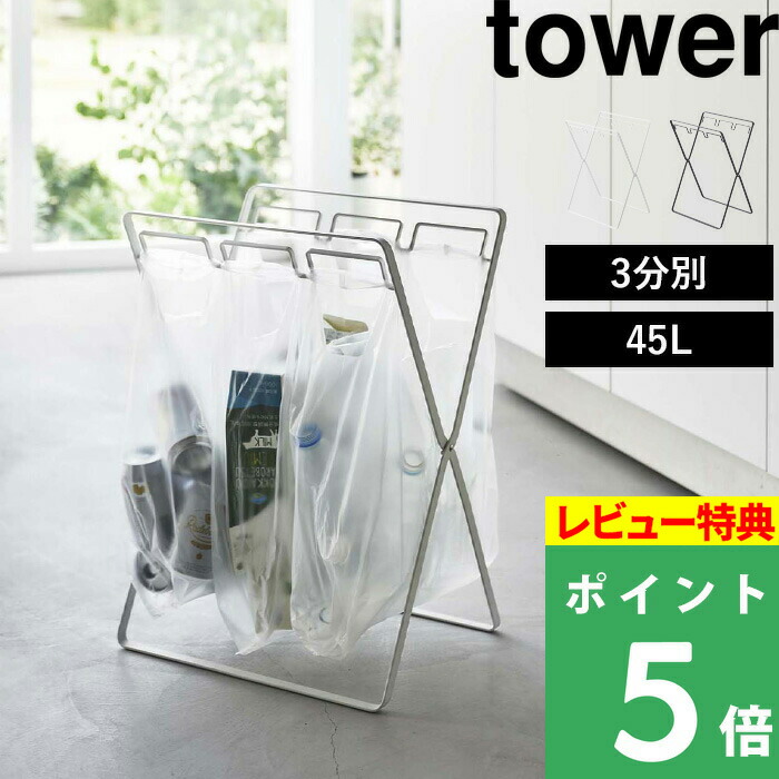 tower  ゴミ箱 楽天市場】【レビュー特典】 山崎実業 【 スリム蓋付き分別ゴミ