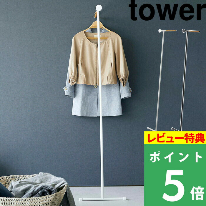 楽天市場】特典付き! 【 山崎実業 スリムコートハンガー タワー 楽天市場】特典付き! 【 山崎実業 スリムコートハンガー タワー