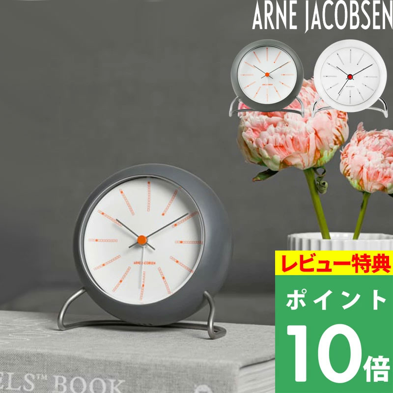 特典付き! アルネ・ヤコブセン 【 Bankers Table clock Φ11cm 】 ARNE JACOBSEN ローゼンダール社製 バンカーズ テーブルクロック アルネ・ヤコブセン 置き時計 AJ43694 AJ43675 目覚まし時計 アラーム 卓上 モダン 北欧 ミニマル デザイン おしゃれ