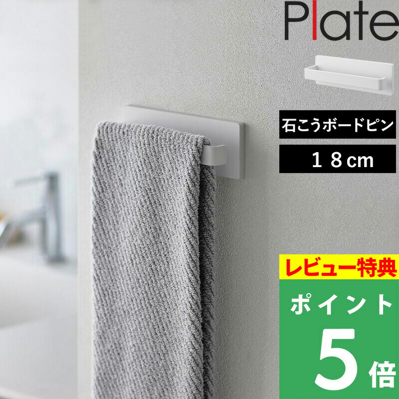 楽天市場】特典付き！ 【 山崎実業 石こうボード壁対応タオルハンガー