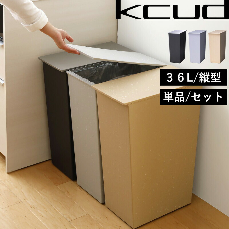 マラソン開催中 I'MD 【 kcud クード シンプルスリム クラフト 】 ゴミ箱 36L 45リットルゴミ袋対応 縦型 分別 ふた付き いたずら 防止 日本製 おしゃれ かわいい 1個 2個 3個 セット ブラック グレー ブラウン KUDSP-SLM ACTUS アイムディー 岩谷マテリアル