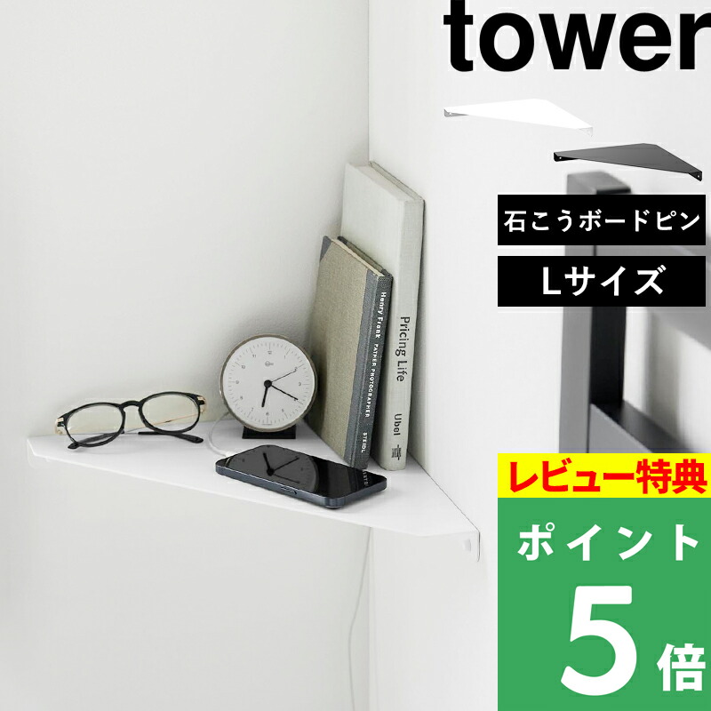 楽天市場】[特典付き] 【 山崎実業 石こうボード壁対応 コーナーシェルフ タワー 】 tower 棚板 飾り棚 角 壁 収納 ラック ウォールラック  ウォールシェルフ 石こうボードピン 石膏ボードピン 木ネジ 寝室 ベッドサイド リビング トイレ 賃貸 白 黒 6911 6912 公式 ...