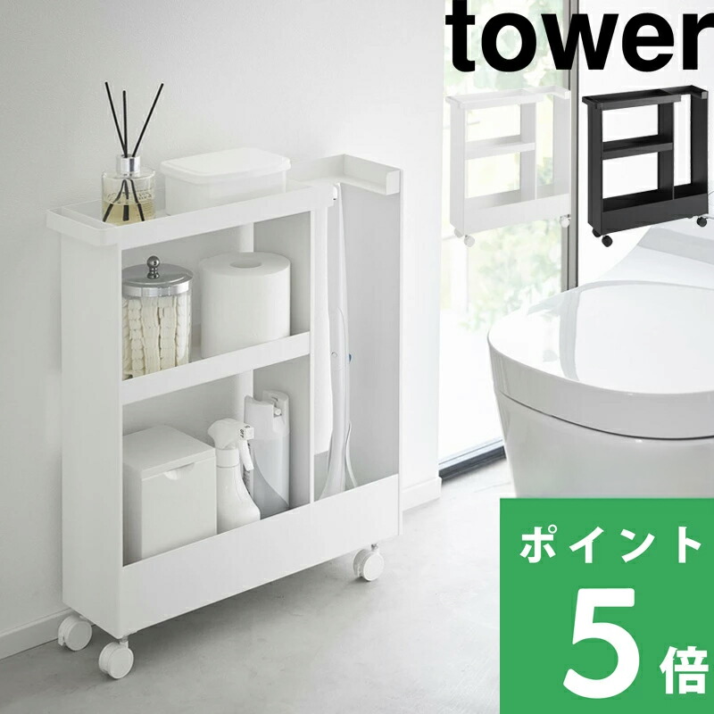 マラソン+4倍日 【 山崎実業 キャスター付きトイレスリムワゴン タワー 3段 】 tower トイレラック スリム トイレワゴン トイレ 棚 台 キャスター ハンドル付き 大容量 トイレットペーパー トイレブラシ 公式 スチール 高級感 ホワイト ブラック 白 黒 1802 1803 YAMAZAKI