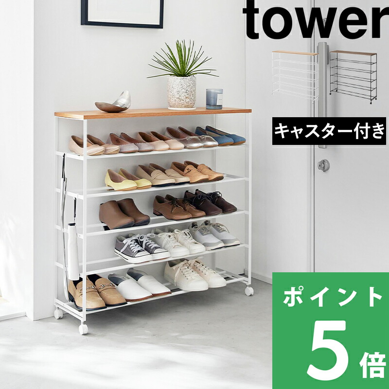 マラソン開催中 【 山崎実業 天板付きシューズラック タワー 5段 キャスター付 W90 】 tower シューズラック 大容量 ワイド スリム 収納 天板 ラック 玄関台 キャスター 整理収納 玄関 エントランス 公式 ホワイト ブラック 白 黒 スチール 1465 1466 おしゃれ YAMAZAKI