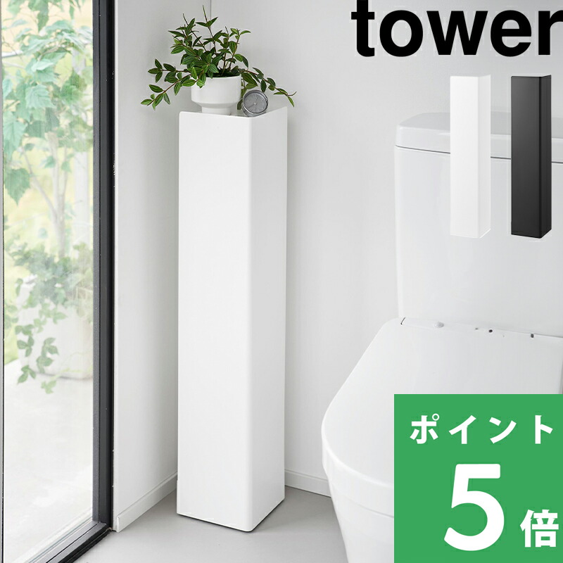 マラソン開催中 【 山崎実業 キャスター付きスリムトイレラック タワー 】 tower トイレ収納 幅16cm 目隠し 隠す トイレットペーパー ストッカー トイレブラシ 掃除道具 棚 シンプル 省スペース おしゃれ スチール サニタリー 1489 1490 公式 北欧 白 黒 高級感 YAMAZAKI