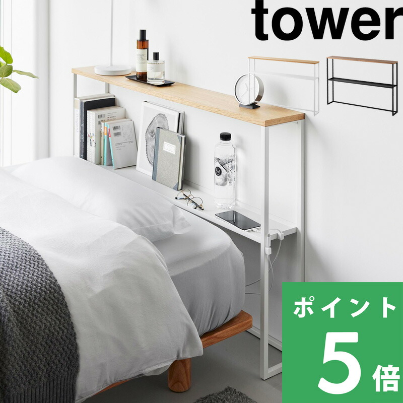 マラソン開催中 【 山崎実業 棚板が動く後付けヘッドボード タワー 】 tower コンソールテーブル 飾り棚 収納棚 オープンラック 小物置き ディスプレイ シングルベッド ベッドまわり 寝室 リビング 廊下 天然木 スチール 公式 白 黒 おしゃれ 1682 1683 YAMAZAKI