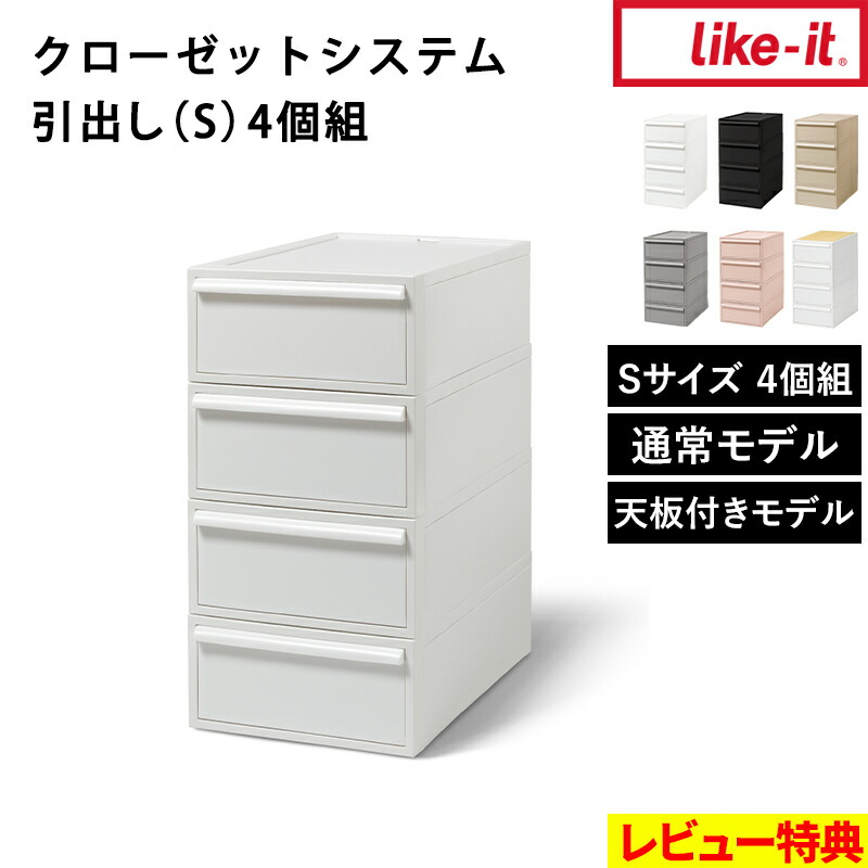 楽天市場】楽天SS開催中 ライクイット クローゼットシステム 引出し(L