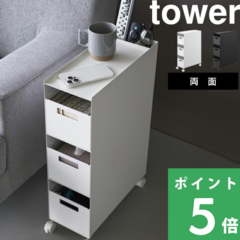 マラソン開催中 【 山崎実業 収納バスケットワゴン タワー 3段 】 tower キャスター付き キッチン収納ワゴン 引き出し付き スライド チェスト ラック サイドテーブル デスク 下 横 隙間収納 スチール 高級感 公式 白 黒 10015 10016 おしゃれ シンプル 北欧 YAMAZAKI｜くらしのもり