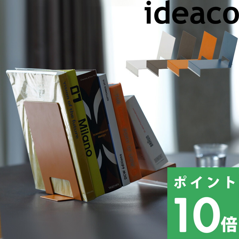 【 ideaco ナップブックスタンド 】 イデアコ NAP Bookstand ブックスエンド 本立て 本 書籍 デスク インテリア 卓上 倒れない ディスプレイ スチール 金属製 高級感 ID439SWH ID439SBR ID439STAN ID439SNV ホワイト ブラウン オレンジ ネイビー 北欧 おしゃれ