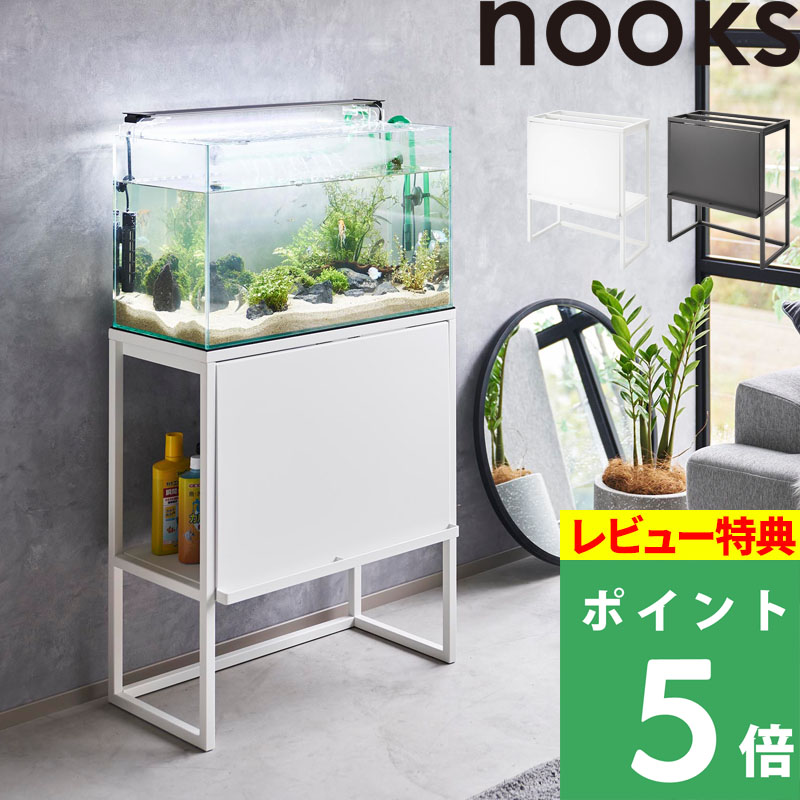 豪華2大特典！ 【 山崎実業 水槽ラック ヌークス 】 nooks 水槽台 幅60cmサイズ アクアリウム テラリウム キャビネット 水槽スタンド ラック 大型 収納 棚 2段 飼育備品 飼育用品 観賞魚 熱帯魚 エサ 家具 高級感 スチール インテリア 公式 白 黒 1961 1962