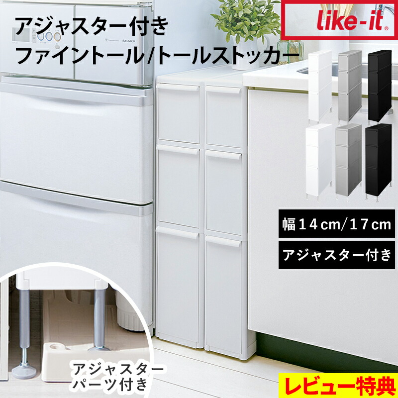 特典付き！【 ライクイット アジャスター付きファイントールストッカー / トールストッカー 】 like-it 隙間収納 14cm 17cm 段差対応 防水パン 洗濯機横 冷蔵庫横 すきま収納 引き出し 洗面所 キッチン おしゃれ シンプル FTS-111LA TS-111LA 白 黒 グレー