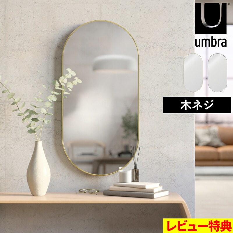 マラソン+4倍日 umbra 【 フーバ ピル ミラー 91×45cm 】 アンブラ ウォールミラー 鏡 壁掛け 壁面 角丸 楕円 洗面 トイレ 玄関 廊下 リビング 縦長 横長 かわいい インテリア 韓国 おしゃれ 高級感 デザイン ブラス ゴールド チタニウム グレー 1023468-104/624