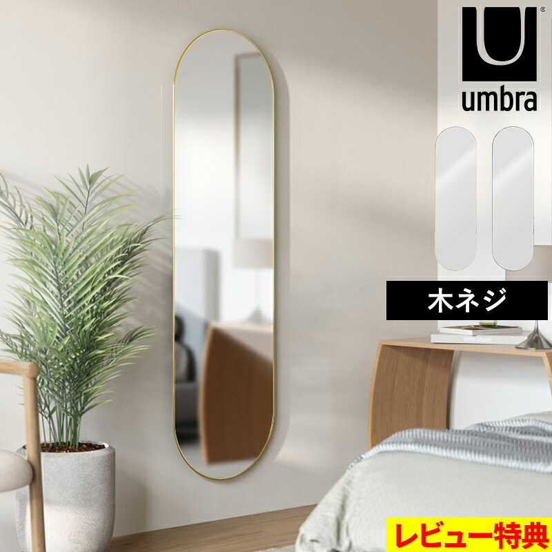 マラソン開催中 umbra 【 フーバ ピル ミラー 157×45cm 】 アンブラ ウォールミラー スタンドミラー 全身鏡 姿見 壁掛け 壁面 楕円 角丸 ワイド ロング 縦長 横長 かわいい インテリア 韓国 おしゃれ 高級感 ブラス ゴールド チタニウム グレー 1023469-104/624