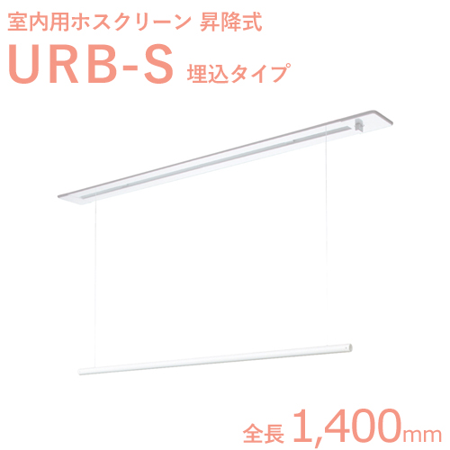 楽天市場】ホスクリーン室内用 「URB-L （1800mm）」 ホワイト（W