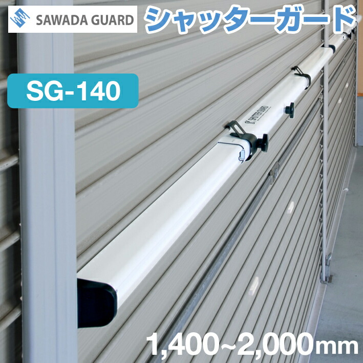 シャッターガード　２本 シャッターガード 2本 2.5m〜