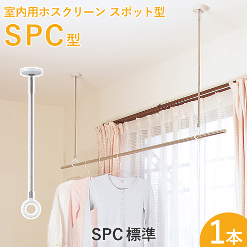 楽天市場 ホスクリーン Spc型 標準 Spc 1本 調整範囲 460 550 640mm ホワイト ベージュ 室内用 スポット型 薄型でスタイリッシュな 室内物干し くらしのもり