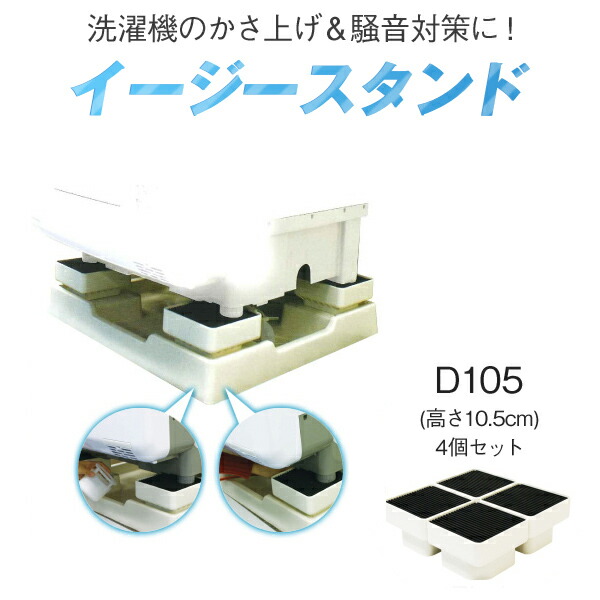 「イージースタンド D105」洗濯機防音スタンド 洗濯機置き 高さ105mm 騒音対策 消音 振動 制振 マンション 苦情 対策 テクノテック 防水パン ゴム 樹脂 引越 新生活 気になる音に