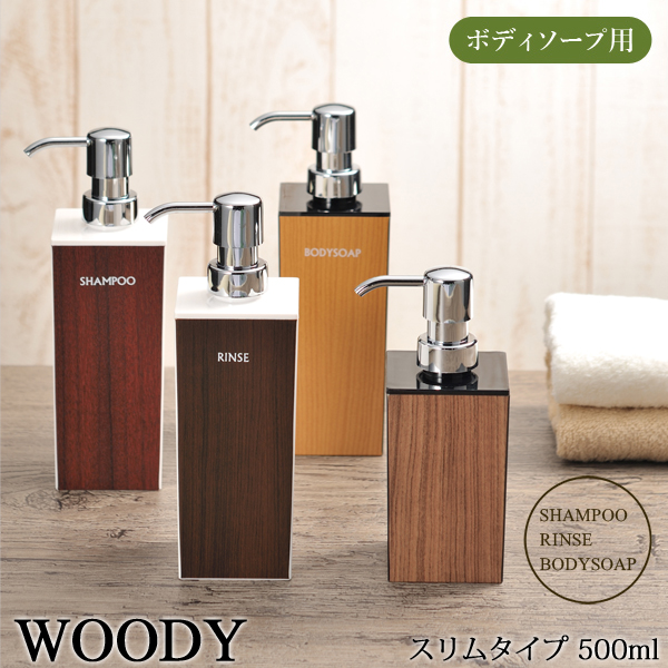 楽天市場 着後レビューでキッチンタワシ他 ディスペンサー シャンプー用 500ml Woody ウッディ 角型 大 詰め替えボトル シャンプーボトル シャンプー リンス ボディソープ 木目 ウッド 木 お洒落 おしゃれ 日本製 くらしのもり