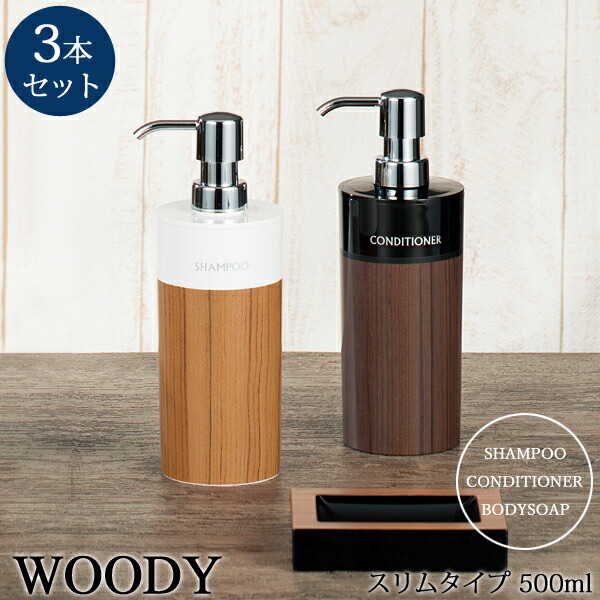 楽天市場 着後レビューでキッチンタワシ他 ディスペンサー コンディショナー リンス用 500ml Woody ウッディ 丸リムーブ型 大 詰め替えボトル シャンプーボトル 木目 ウッド おしゃれ 詰め替え簡単 日本製 くらしのもり