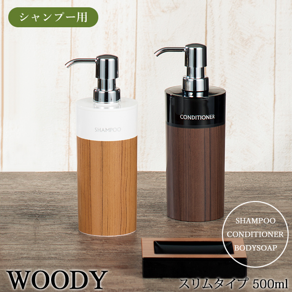 楽天市場 着後レビューでキッチンタワシ他 ディスペンサー シャンプー用 500ml Woody ウッディ 丸リムーブ型 大 詰め替えボトル シャンプーボトル 木目 ウッド 木 お洒落 おしゃれ 詰め替え簡単 日本製 くらしのもり