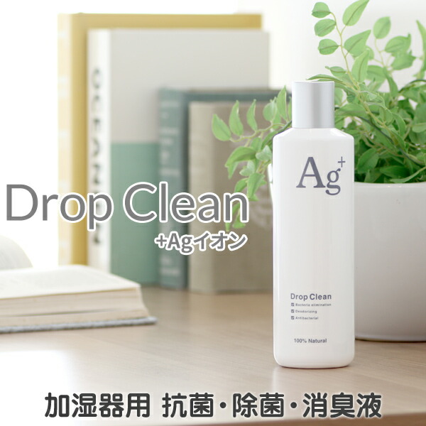 2本以上で送料無料 mercyu ドロップクリーン Clean +Agイオン 日本製 MRU-DC01 加湿器用除菌液 280ml Drop