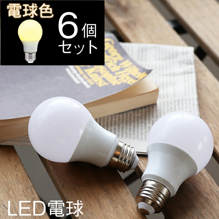 マラソン開催中 LED電球 電球色 6個セット E26 JE-BLY03 JAVALO ELF LED球 省エネ 長寿命 60W相当 シーリングファン・天井照明に
