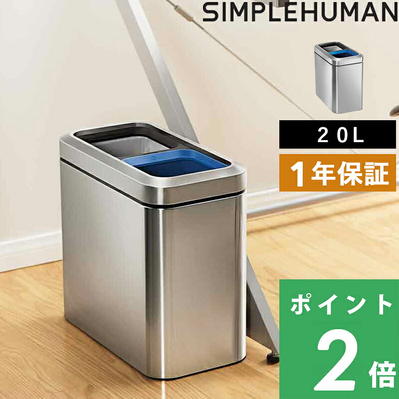 マラソン開催中 保証付 【 シンプルヒューマン 20L スリム オープンリサイクラー 】 CW1470 蓋なしゴミ箱 ダストボックス コンパクト リサイクル ツヤ消し ステンレス シルバー 分別タイプ 20リットル おしゃれ モダン 長方形 高級感 キッチン SIMPLEHUMAN|くらしのもり
