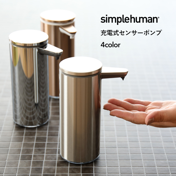 【正規品】【正規販売店】simplehuman シンプルヒューマン 「充電式センサーポンプ」 ST1043 ST1044 ST1046 ブラッシュシルバー ポリッシュシルバー ローズゴールド ボトル 液体 石けん 洗剤 自動 電動 詰め替え 清潔 キッチン シンプル おしゃれ 雑貨 新築祝