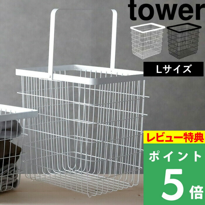 楽天市場 山崎実業 ランドリーワイヤーバスケット タワー M Tower 洗濯かご 洗濯物 バスタオル カゴ ホワイト ブラック 白 黒 モノトーン Mサイズ ランドリーボックス ランドリーバスケット 洗濯カゴ 洗面所 スチール シンプル おしゃれ 3160 3161 Yamazaki タワー