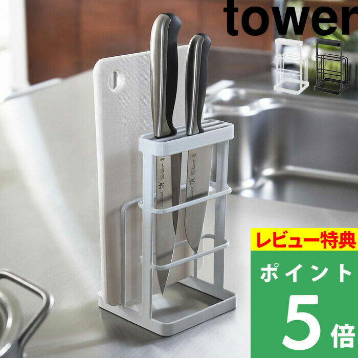 まな板たて 包丁たて「カッティングボード&ナイフスタンド タワー」 tower 06775 06776 ホワイト ブラック 包丁 まな板 乾燥 見せる収納 水きり シンク スペース コンパクト 片付け キッチン用品 台所用品 シンプル 山崎実業 YAMAZAKI まな板たて 包丁たて「カッティングボード&ナイフスタンド タワー」 tower 06775 06776 ホワイト ブラック 包丁 まな板 乾燥 見せる収納 水きり シンク スペース コンパクト 片付け キッチン用品 台所用品 シンプル 山崎実業 YAMAZAKI