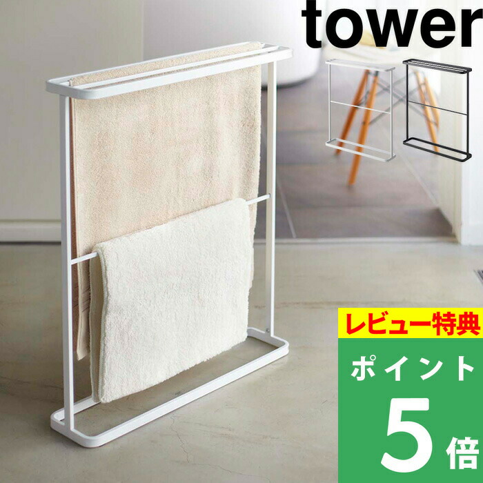 楽天市場 バスタオルハンガー タワー Tower ホワイト ブラック タオル掛け タオルラック タオルスタンド バスタオル スタンド シンプル おしゃれ スリム 細い 省スペース バスルーム サニタリー 収納 山崎実業 Yamazaki タワーシリーズ くらしのもり