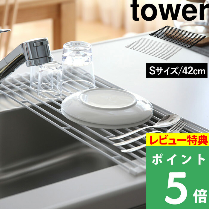 楽天市場 山崎実業 折り畳み水切りラック タワー L Tower 食器水切り 置くだけ 折りたたみ ホワイト ブラック 食器 乾燥 乾かす かご トレー コンパクト 巻 整理整頓 清潔 シンク キッチン用品 台所用品 シンプル モノトーン おしゃれ デザイン 75 76 タワー