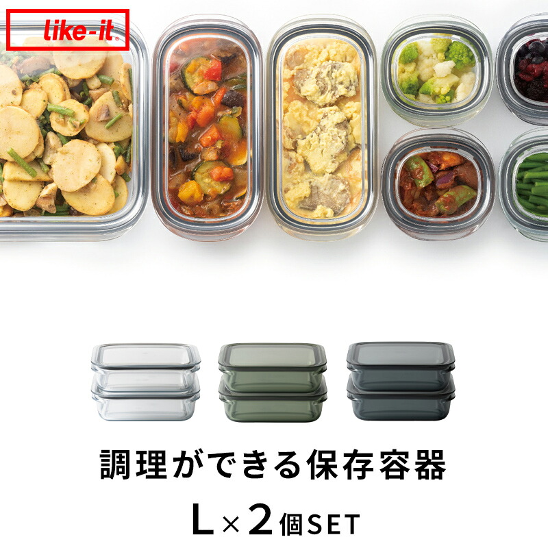 特典付き！ ライクイット 【 調理ができる保存容器 L×2個セット 】 like-it 日本製 耐熱 電子レンジＯＫ 冷凍庫ＯＫ 割れない 軽い 透明 作り置き 時短 節約 パッキン フタ キャニスター フードコンテナ ボウル おしゃれ